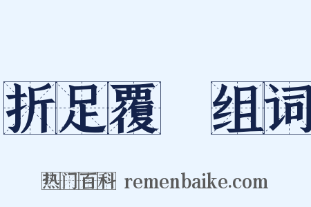 折足覆餗组词是什么意思的图片